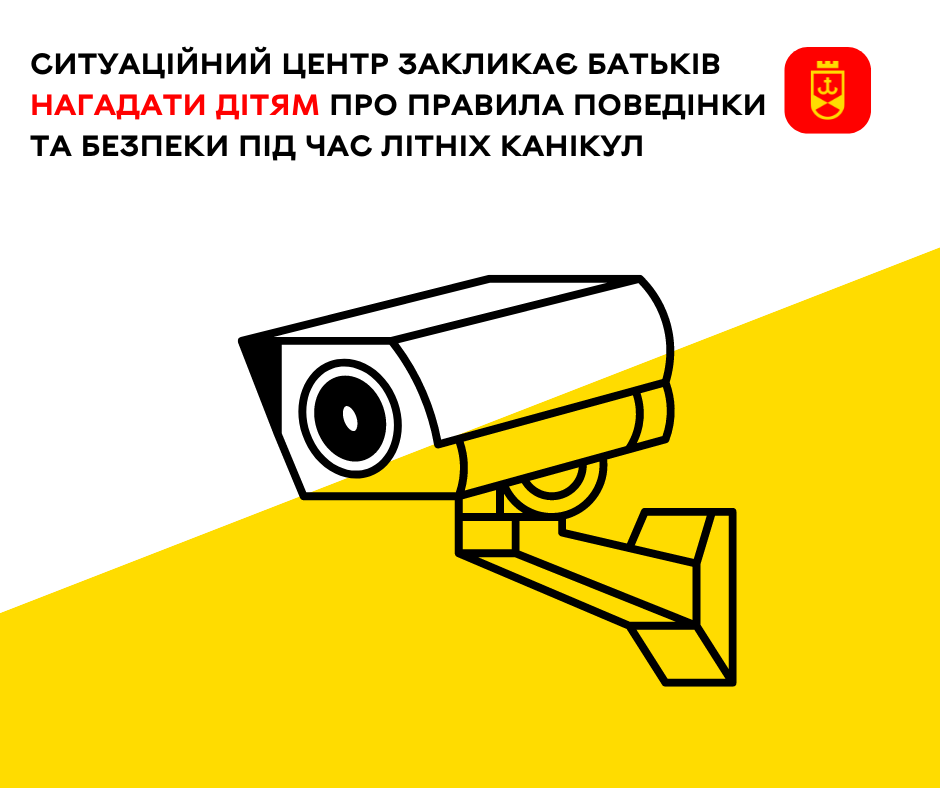 Працівники Ситуаційного центру у Вінниці закликають батьків нагадати дітям про правила поведінки та безпеки під час літніх канікул 
